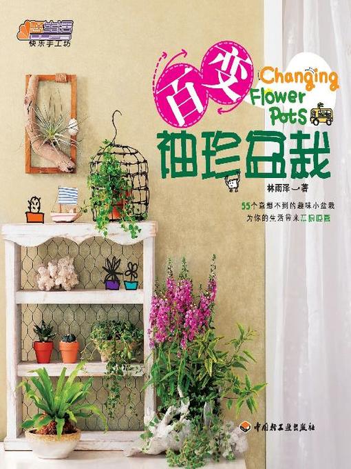 Title details for 百变袖珍盆裁(Becoming a Magician of Mini Bonsai) by 林雨泽 - Available